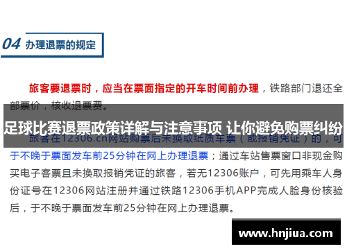 足球比赛退票政策详解与注意事项 让你避免购票纠纷