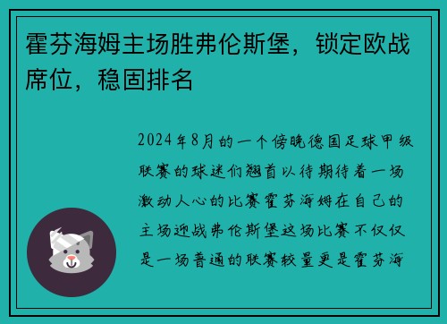霍芬海姆主场胜弗伦斯堡,锁定欧战席位,稳固排名